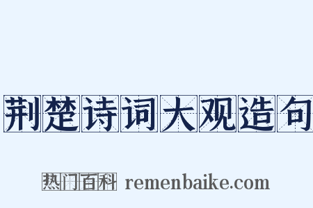 荆楚诗词大观造句是什么意思的图片